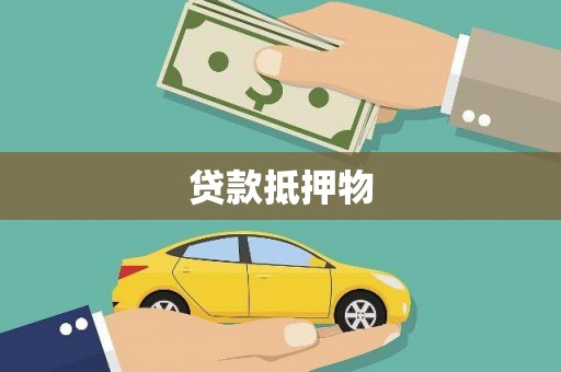 兴庆贷款抵押物