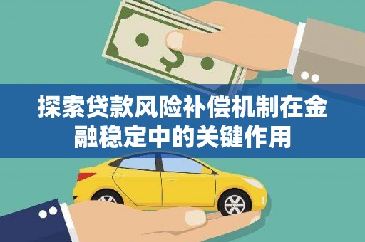 兴庆探索贷款风险补偿机制在金融稳定中的关键作用