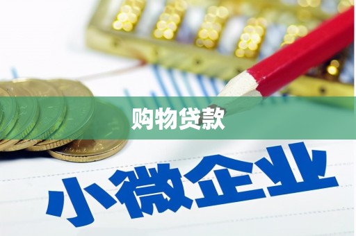 兴庆购物贷款