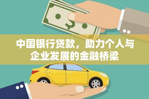 兴庆中国银行贷款，助力个人与企业发展的金融桥梁