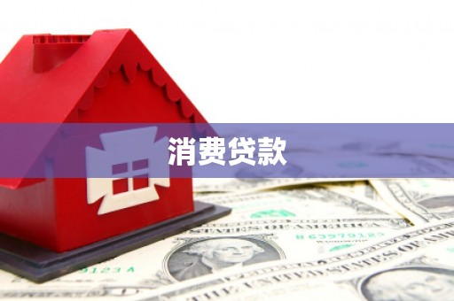 兴庆消费贷款