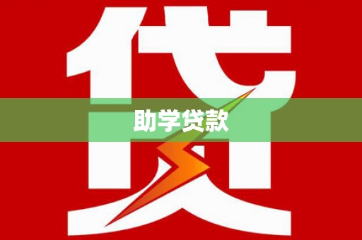 兴庆助学贷款