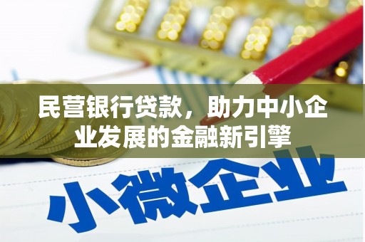 兴庆民营银行贷款，助力中小企业发展的金融新引擎