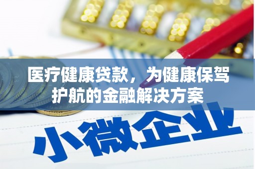兴庆医疗健康贷款，为健康保驾护航的金融解决方案