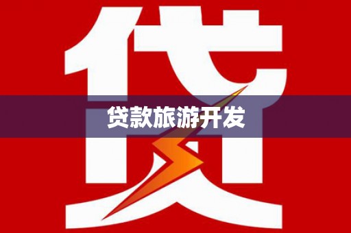 兴庆贷款旅游开发