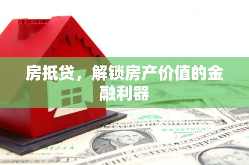 兴庆房抵贷，解锁房产价值的金融利器