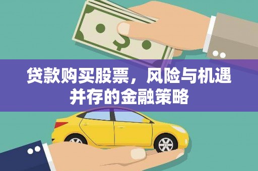 兴庆贷款购买股票，风险与机遇并存的金融策略