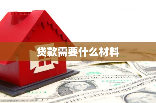 兴庆贷款需要什么材料