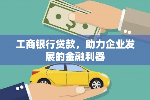 兴庆工商银行贷款，助力企业发展的金融利器