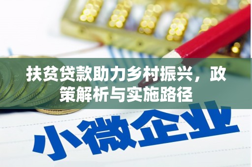 兴庆扶贫贷款助力乡村振兴，政策解析与实施路径