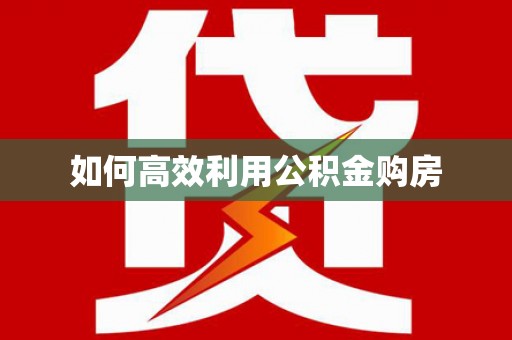 兴庆如何高效利用公积金购房