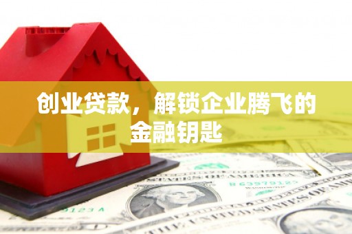 兴庆创业贷款，解锁企业腾飞的金融钥匙
