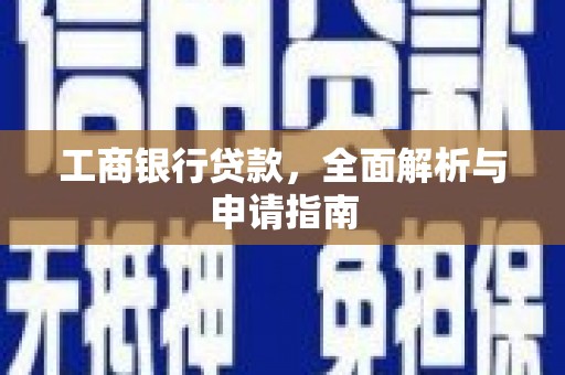 兴庆工商银行贷款，全面解析与申请指南