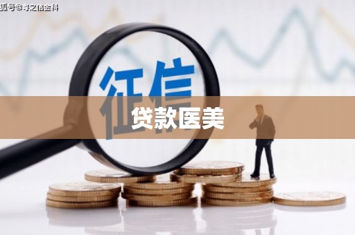 兴庆贷款医美