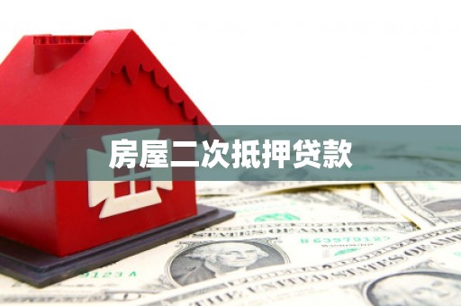 兴庆房屋二次抵押贷款