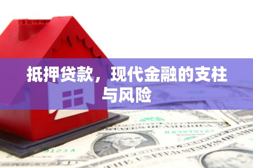 兴庆抵押贷款，现代金融的支柱与风险