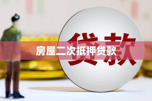 兴庆房屋二次抵押贷款