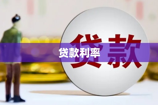 兴庆贷款利率