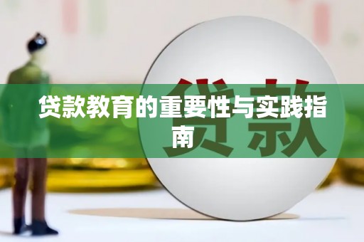 兴庆贷款教育的重要性与实践指南