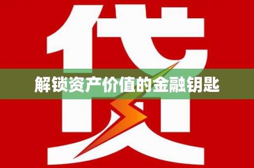 兴庆解锁资产价值的金融钥匙