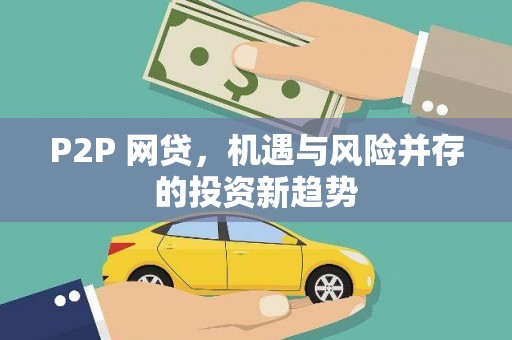 兴庆P2P 网贷，机遇与风险并存的投资新趋势