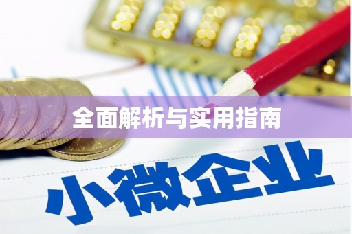 兴庆全面解析与实用指南