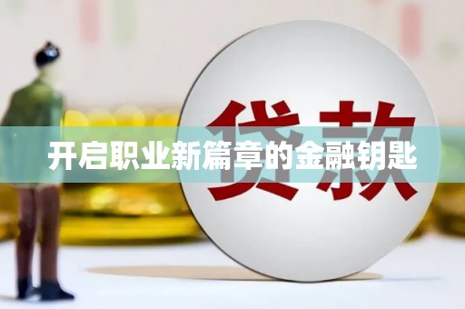兴庆开启职业新篇章的金融钥匙