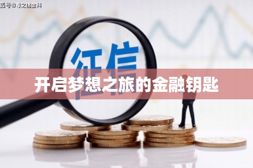 兴庆开启梦想之旅的金融钥匙