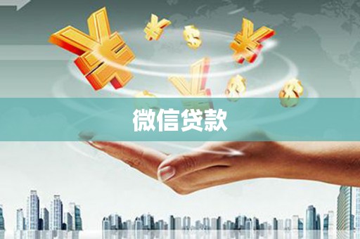 兴庆微信贷款