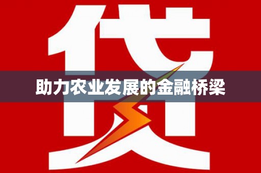 兴庆助力农业发展的金融桥梁
