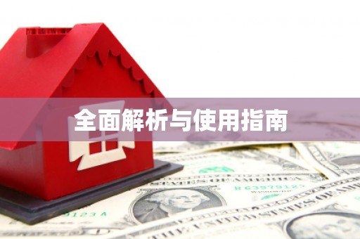 兴庆全面解析与使用指南