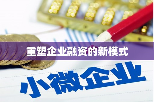 兴庆重塑企业融资的新模式