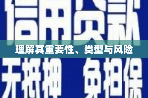 兴庆理解其重要性、类型与风险