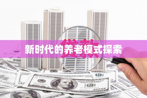 兴庆新时代的养老模式探索