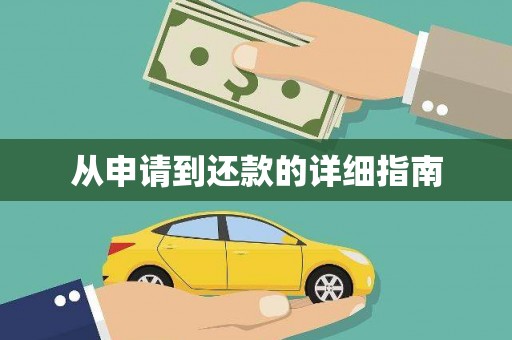 兴庆从申请到还款的详细指南