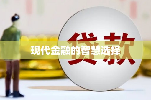 兴庆现代金融的智慧选择