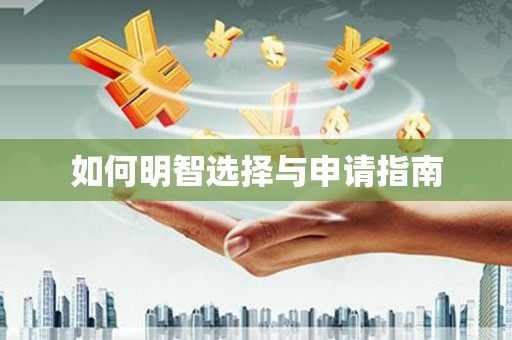 兴庆如何明智选择与申请指南