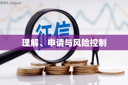 兴庆理解、申请与风险控制