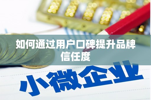 兴庆如何通过用户口碑提升品牌信任度