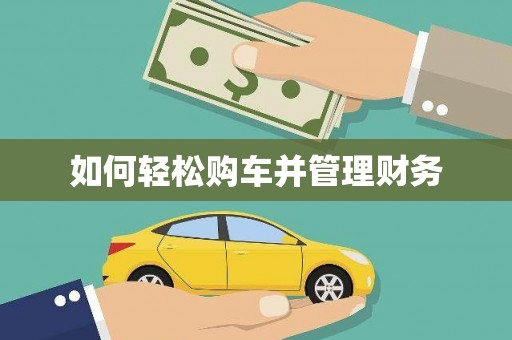兴庆如何轻松购车并管理财务