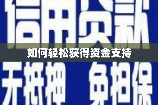 兴庆如何轻松获得资金支持