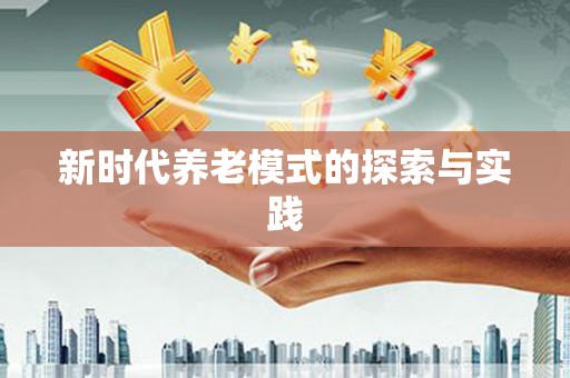 兴庆新时代养老模式的探索与实践