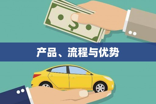 兴庆产品、流程与优势