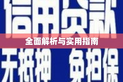 兴庆全面解析与实用指南