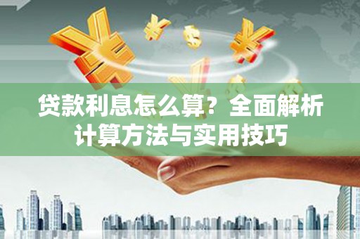 兴庆贷款利息怎么算？全面解析计算方法与实用技巧