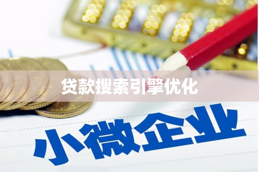 兴庆贷款搜索引擎优化