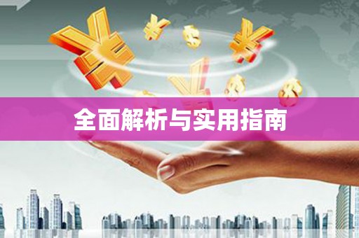 兴庆全面解析与实用指南