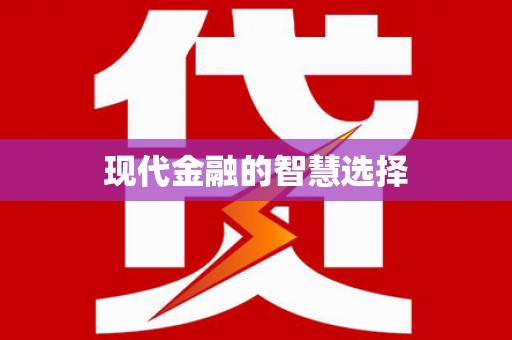 兴庆现代金融的智慧选择