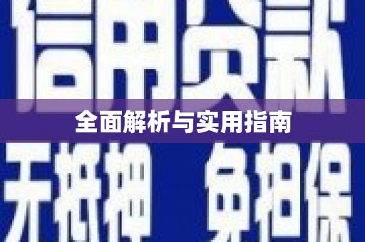 兴庆全面解析与实用指南