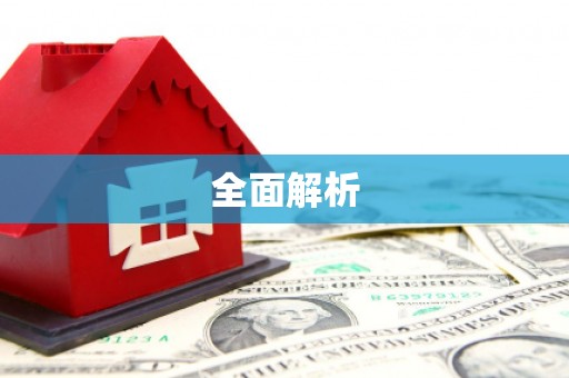 兴庆全面解析